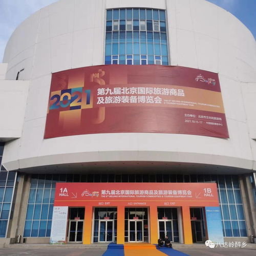 北京永寧八達(dá)嶺酒業(yè)集團(tuán)參展2021第九屆北京國際旅游商品及旅游裝備博覽會(huì)